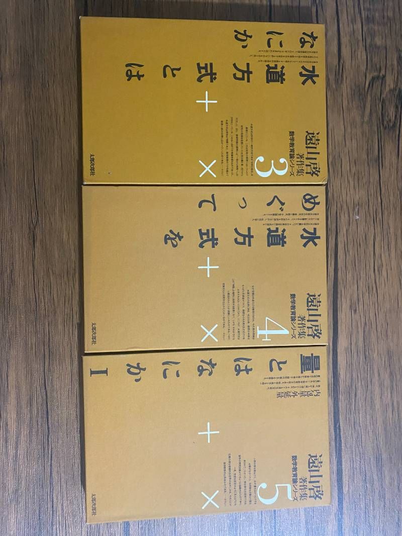 遠山啓著作集 数学教育論シリーズ 9巻セット〈0巻-9巻〉（太郎次郎社