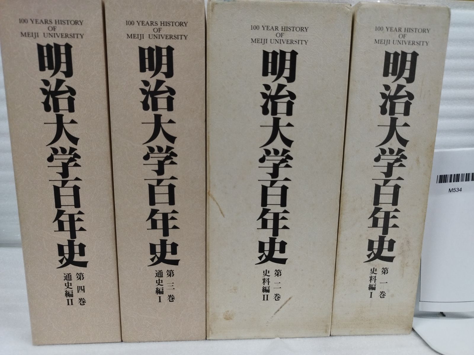 明治大学百年史 全4巻セット 100 YEAR HISTORY OF MEIJI MC 0 09 1 A_ _sm_M 534
