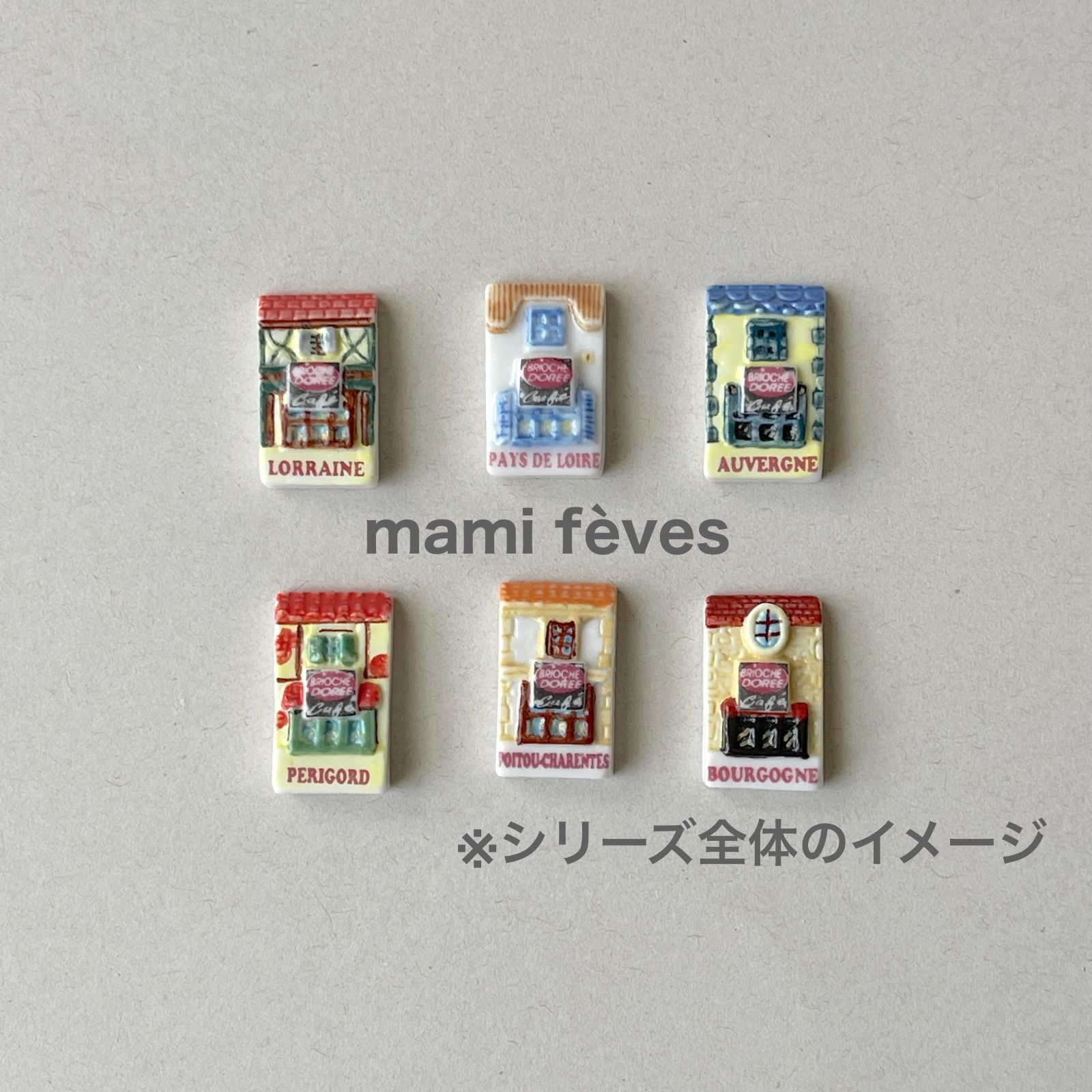 フェーヴ ペイ・ド・ロワール地方のベーカリー 地方のパン屋さん 2005 