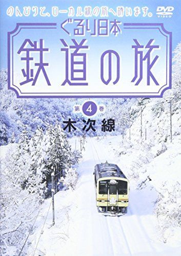 【】ぐるり日本 鉄道の旅 第4巻(木次線) [DVD]