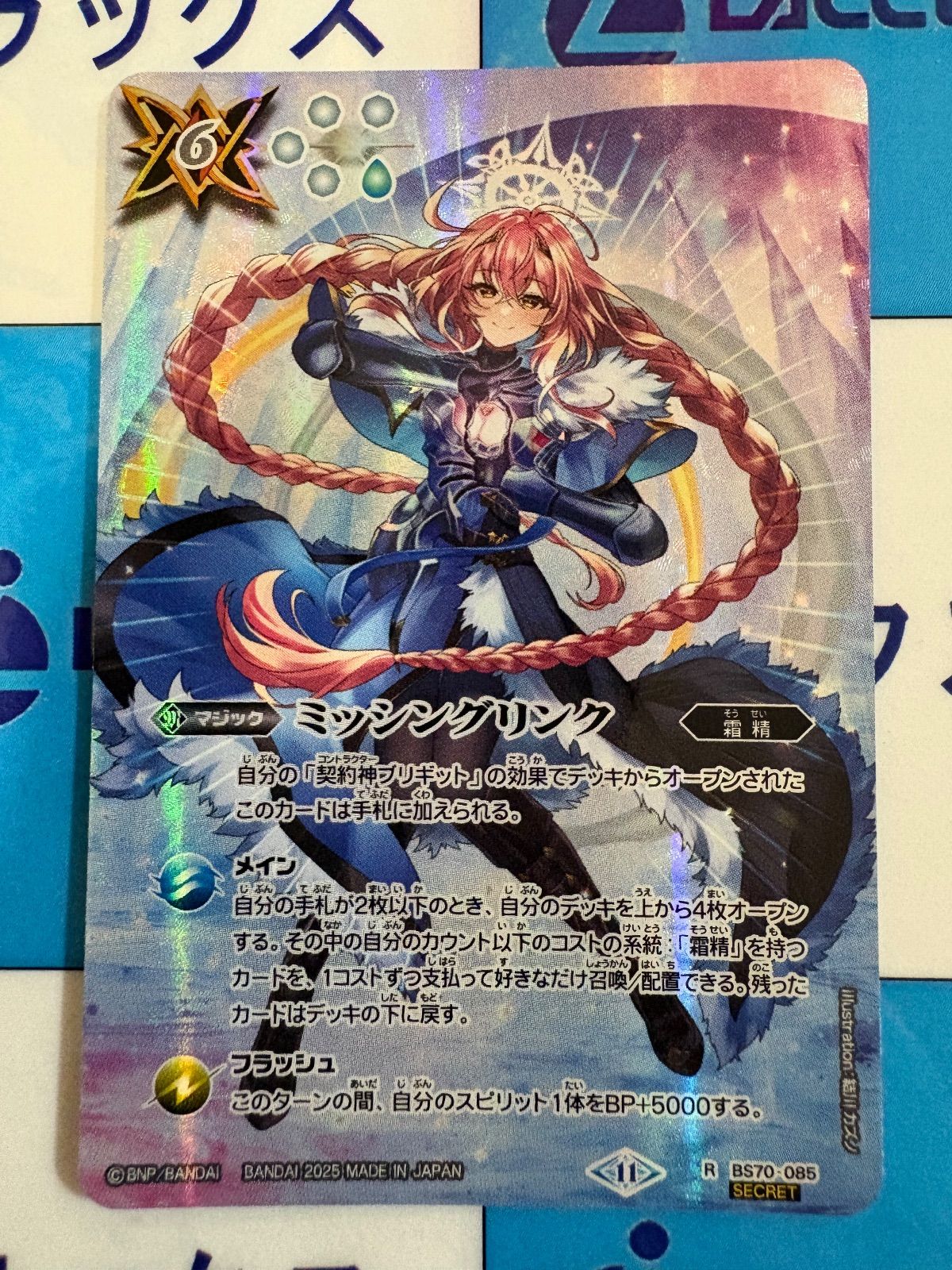 バトルスピリッツ/バトスピ ミッシングリンク BS70-085 SECRET