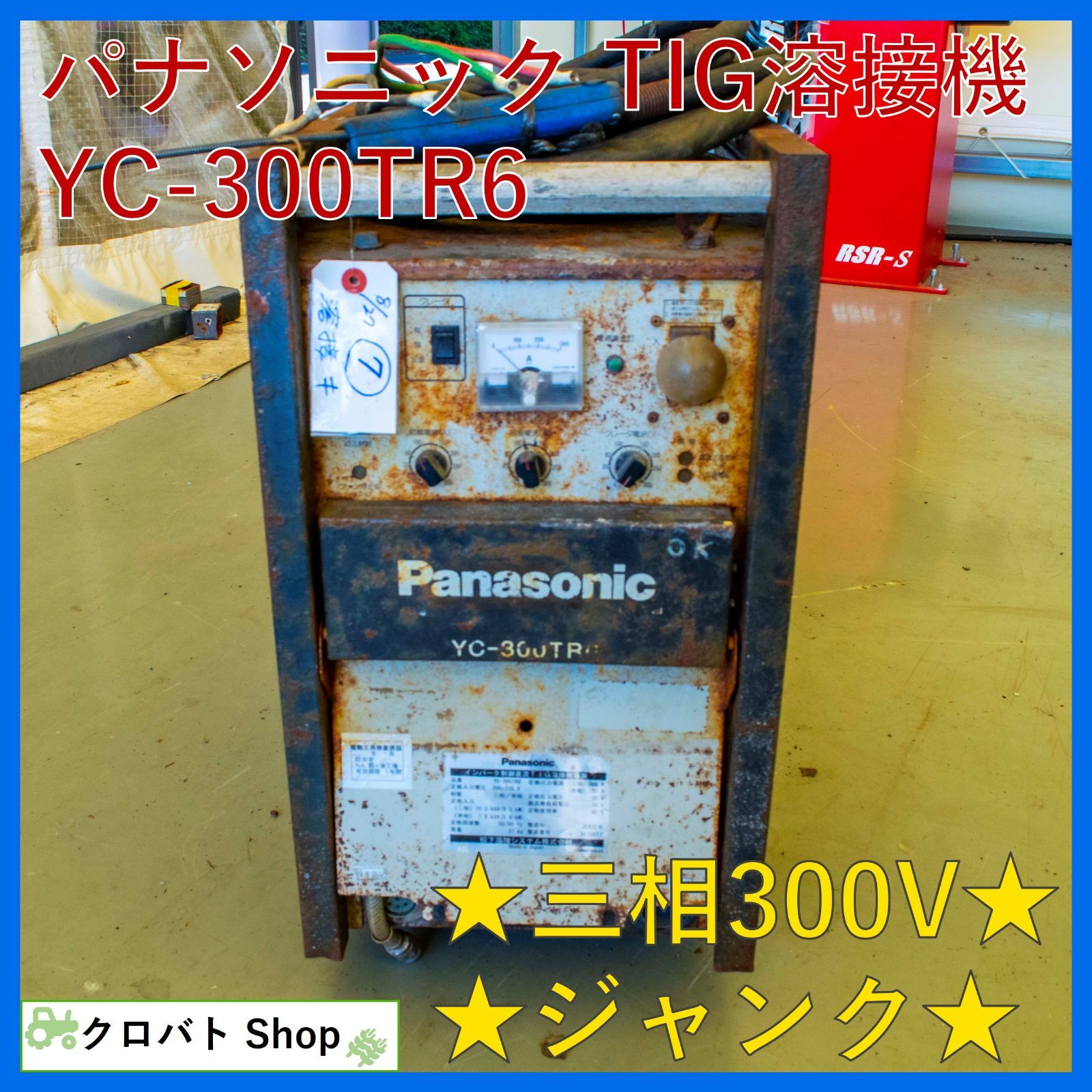 ジャンク品 埼玉発 パナソニック TIG溶接機 YC-300TR6 インバータ制御式 直流 Panasonic製 パナ
