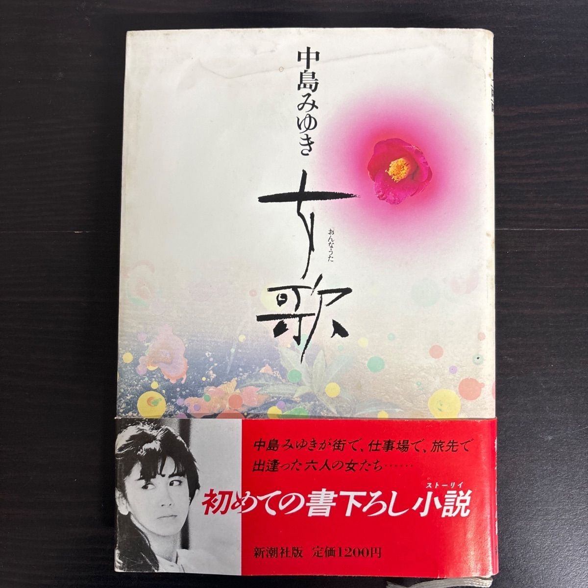 中島みゆき　サイン本「女歌」初版帯付き　１９８６年発行　はじめての書き下ろし小説 中島みゆき サイン本「女歌」初版帯付き 1986年発行 はじめての