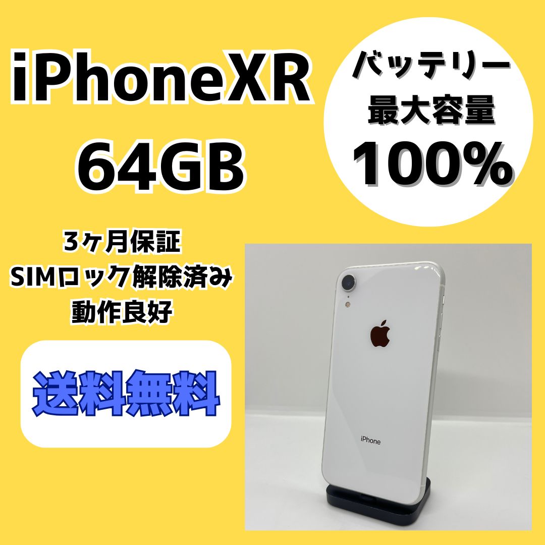 バッテリー最大容量100％ iPhoneXR 64GB ホワイト SIMロック解除済み