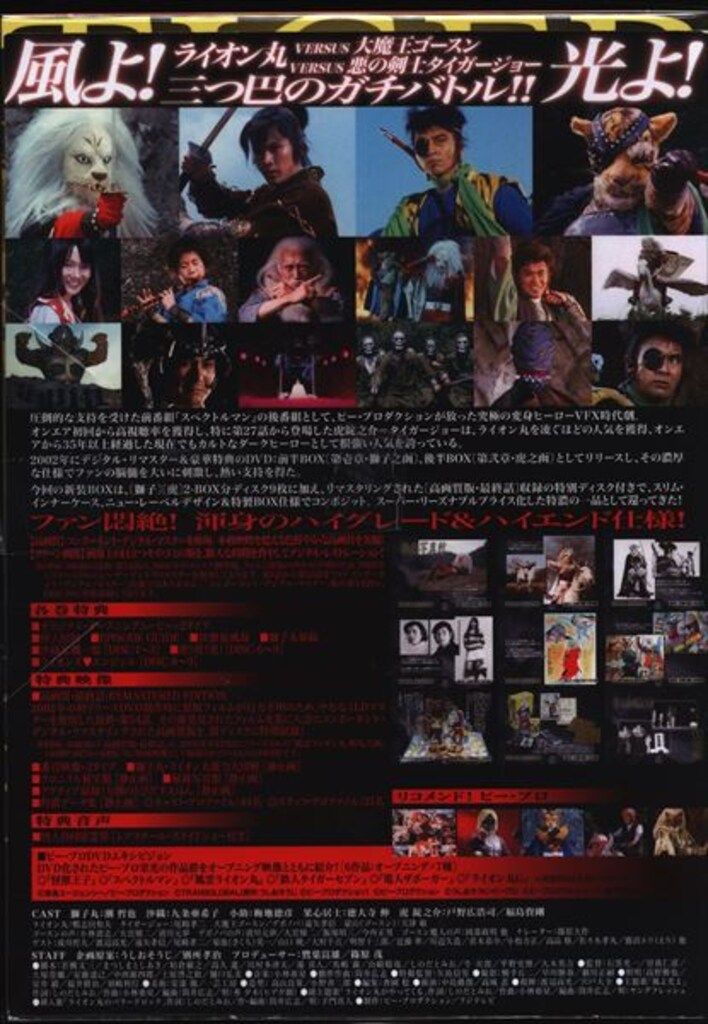 特撮DVD 快傑ライオン丸 カスタム・コンポジット・ボックス - メルカリ