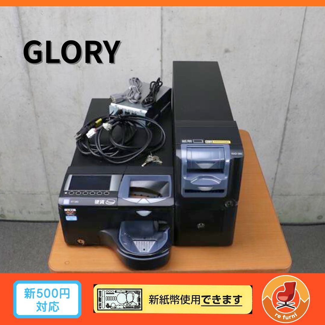 GLORY 自動釣銭機 RT-380BL-H RAD-380BL 新紙幣対応 新500円対応済み