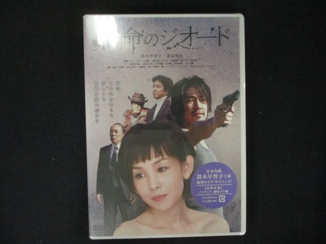 0214★未開封DVD 宿命のジオード ※ワケ有