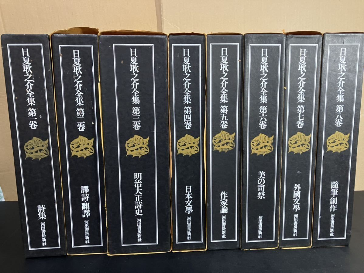日夏耿之介全集 全８巻揃い 全巻月報付き 1973年～1978年 日夏耿之介 著 矢野峰人 監修 山内義雄 吉田健一