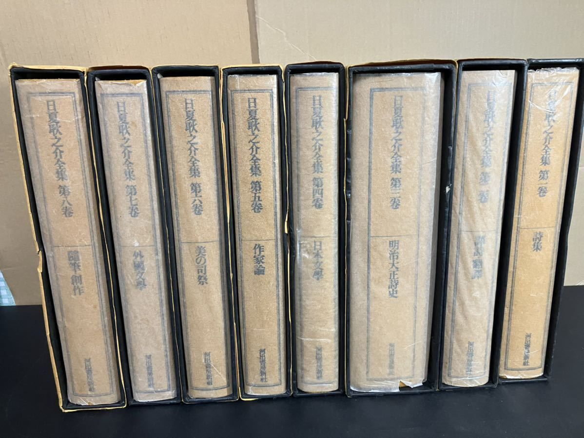 日夏耿之介全集 全８巻揃い 全巻月報付き 1973年～1978年 日夏耿之介 著 矢野峰人 監修 山内義雄 吉田健一