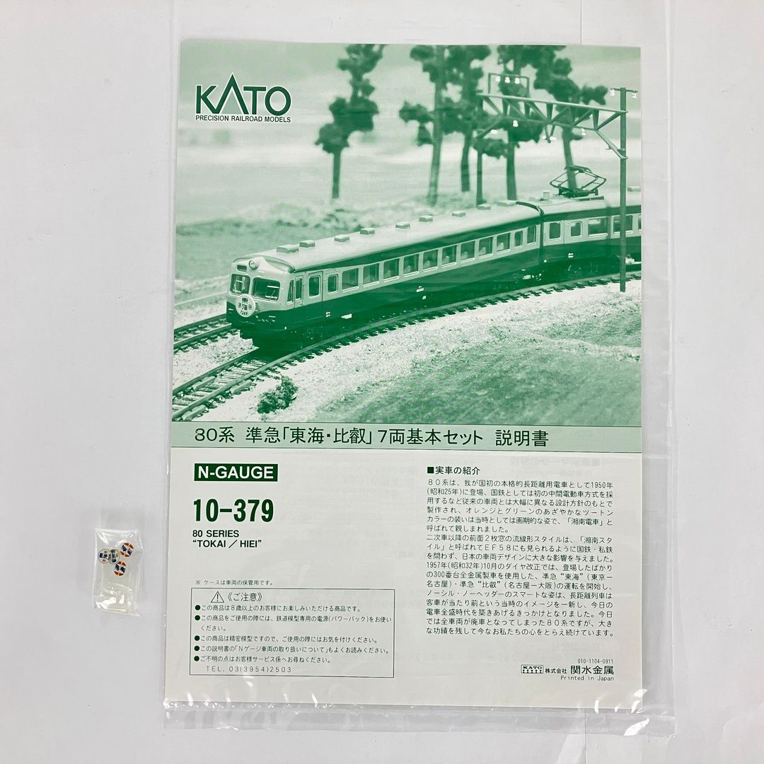 KATO 10 379 80系 準急 東海 比叡 7両 基本セット 鉄道模型 Nゲージ カトー 良好