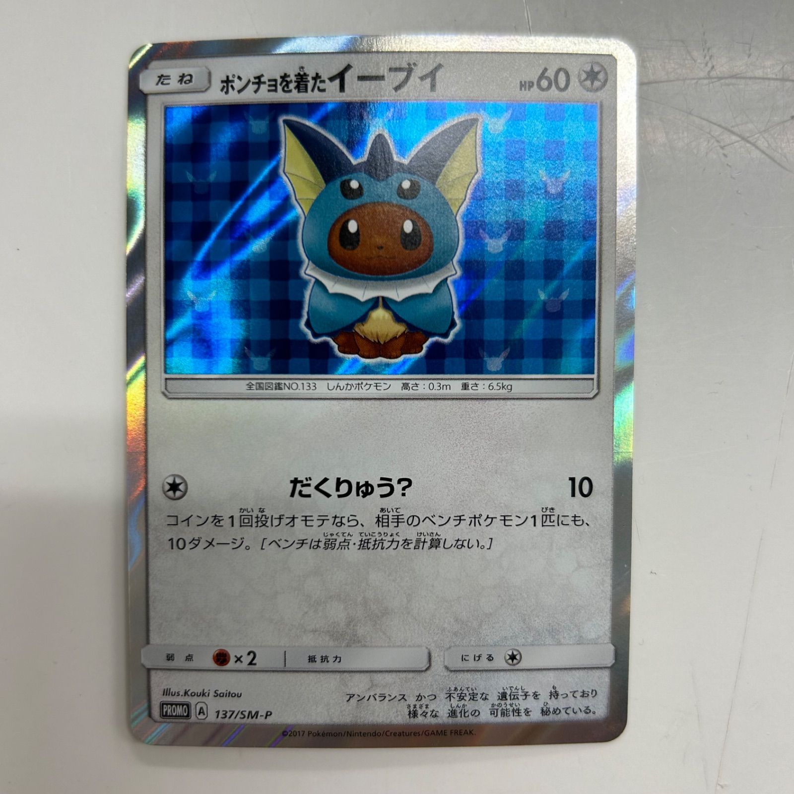 盛岡】ポンチョを着たイーブイ（シャワーズ） promo 137/sm-p - メルカリ