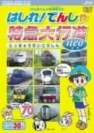 【】けん太くんと鉄道博士のはしれ!でんしゃ特急大行進neo[ビコム キッズシリーズ] [DVD]