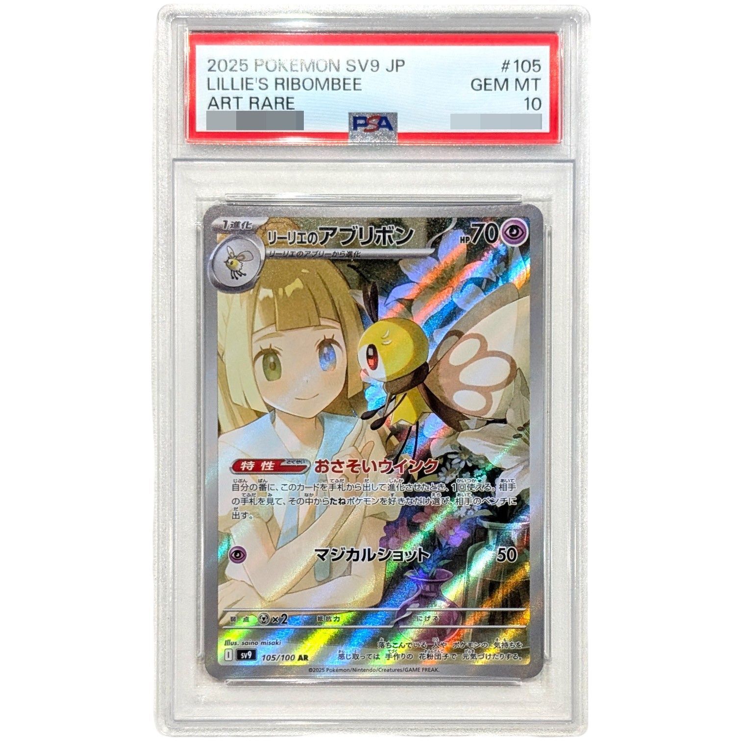 〔PSA10鑑定済〕リーリエのアブリボン AR 105 100