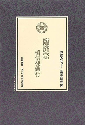 【】宗紋付きお経シリーズ 臨済宗 檀信徒勤行(経典付き)