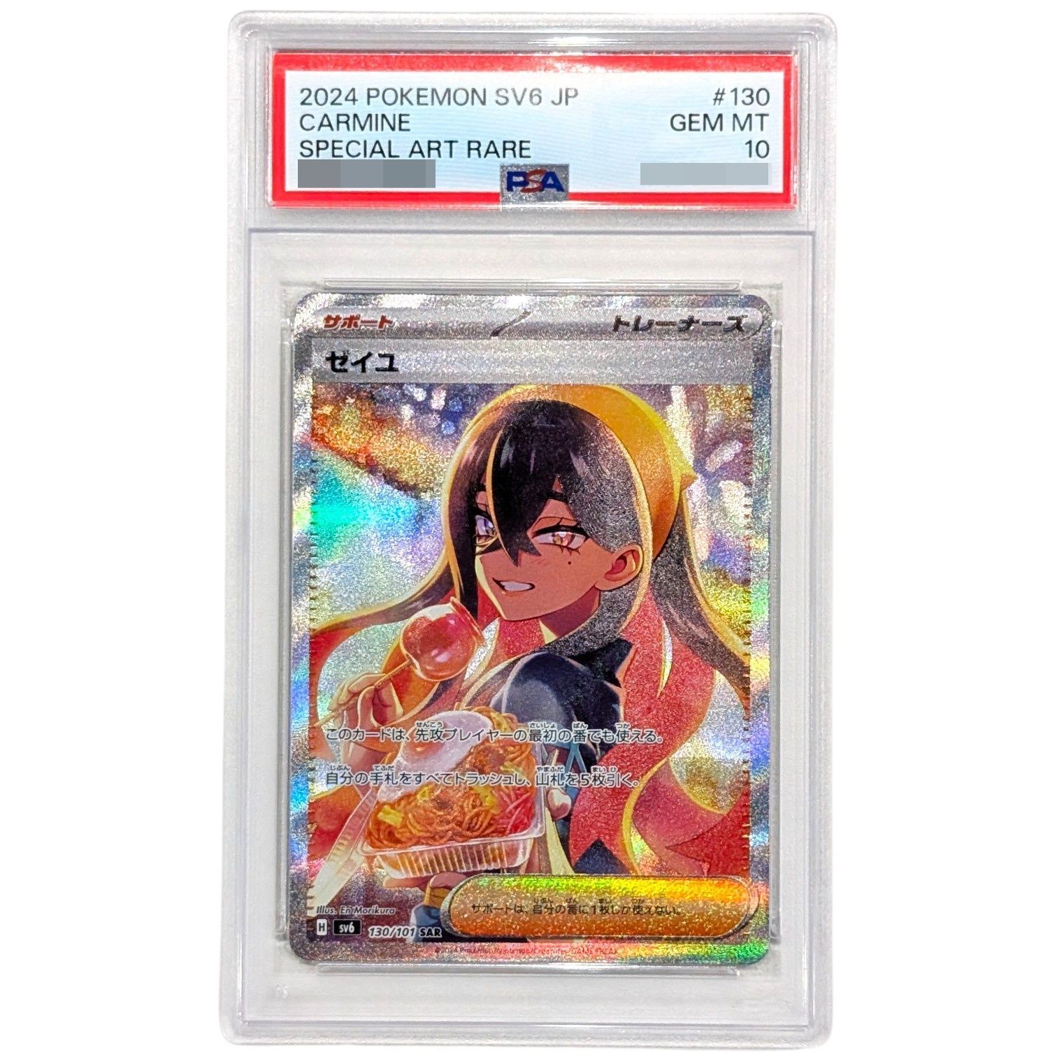 〔PSA10鑑定済〕ゼイユ SAR 130 101