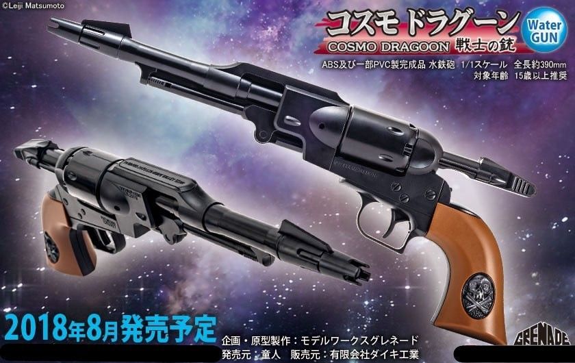 松本零士先生原型監修 コスモ ドラグーン(戦士の銃) 1/1 完成品