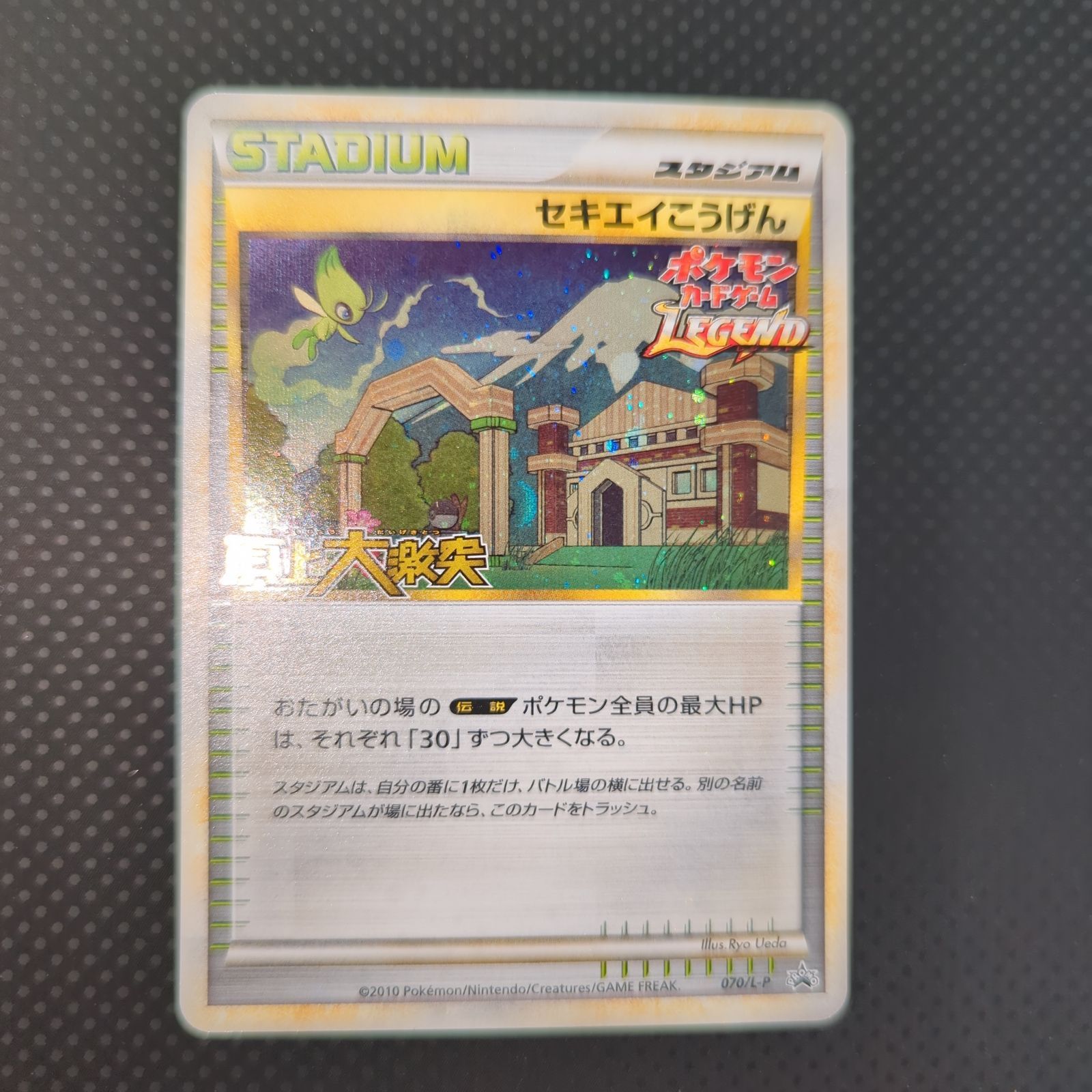 状態B セキエイこうげん レジェンド 頂上大激突 プロモ