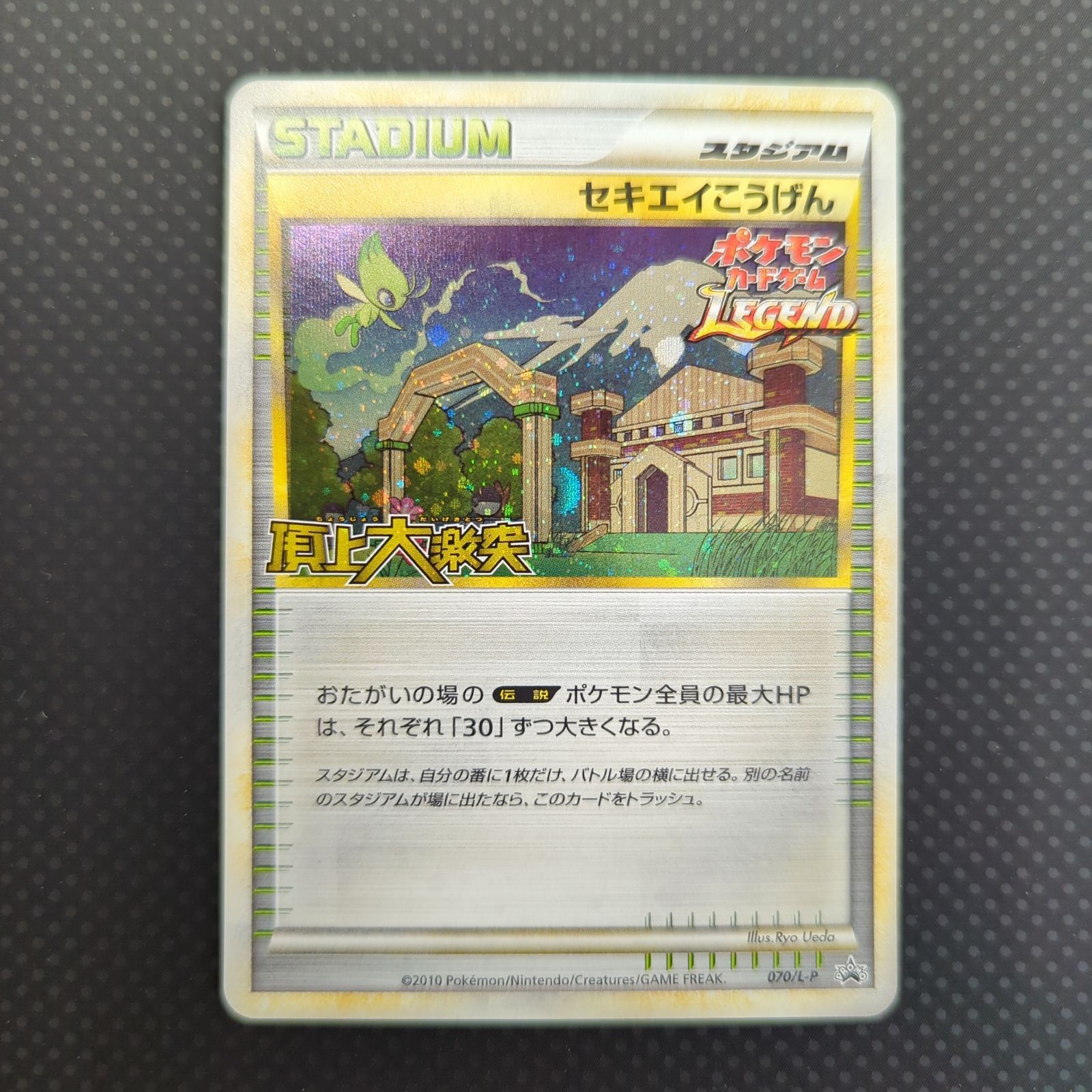 状態B セキエイこうげん レジェンド 頂上大激突 プロモ