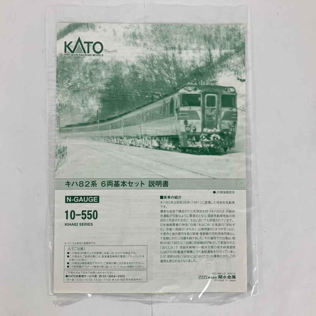 専用！新品未使用！KATO 10-550 キハ82系　6両基本セット KATO キハ82系 6両基本セット 10-550 KATO キハ82系 6両