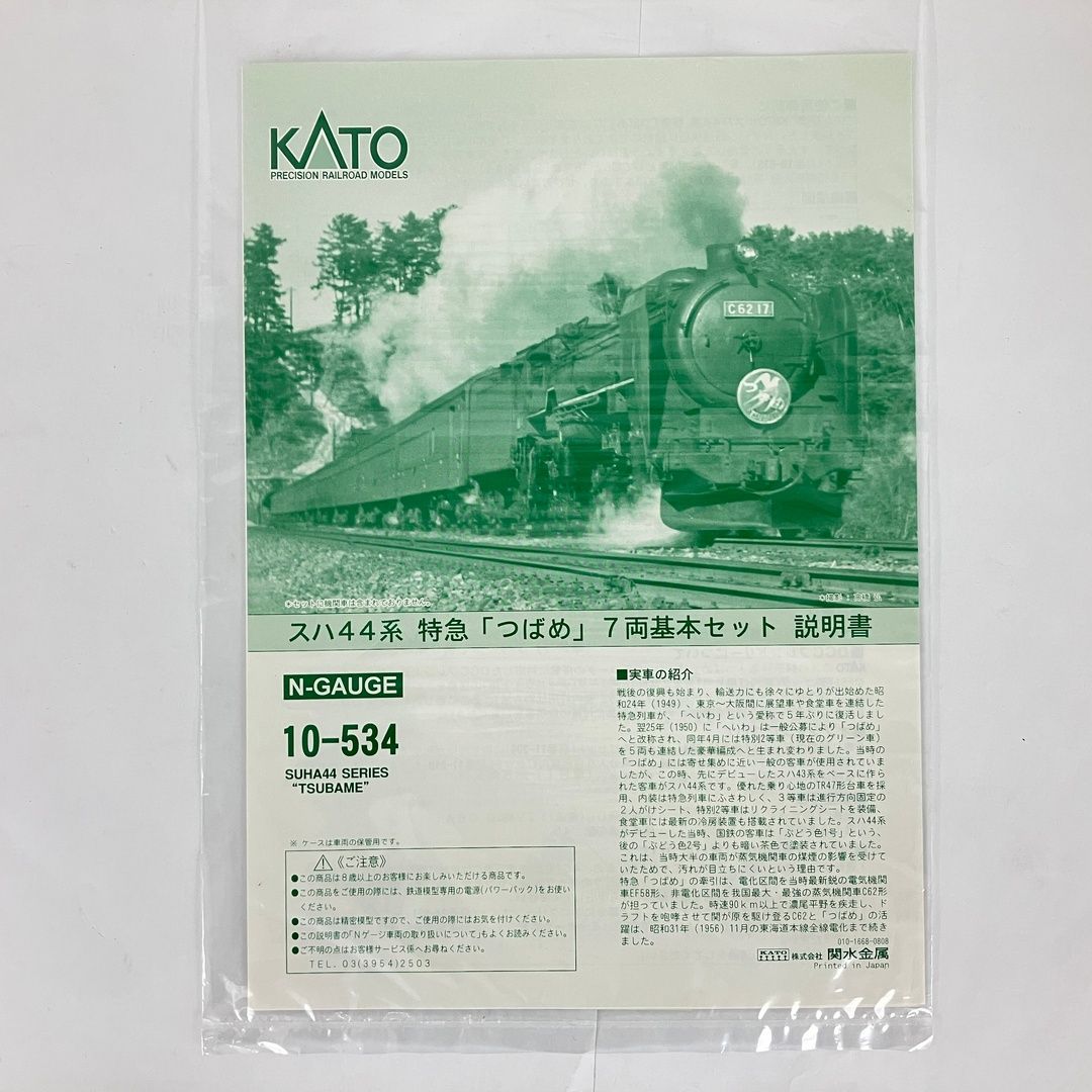 KATO 10 534 スハ44系 特急 つばめ 7両 基本セット 鉄道模型 カトー Nゲージ 良好