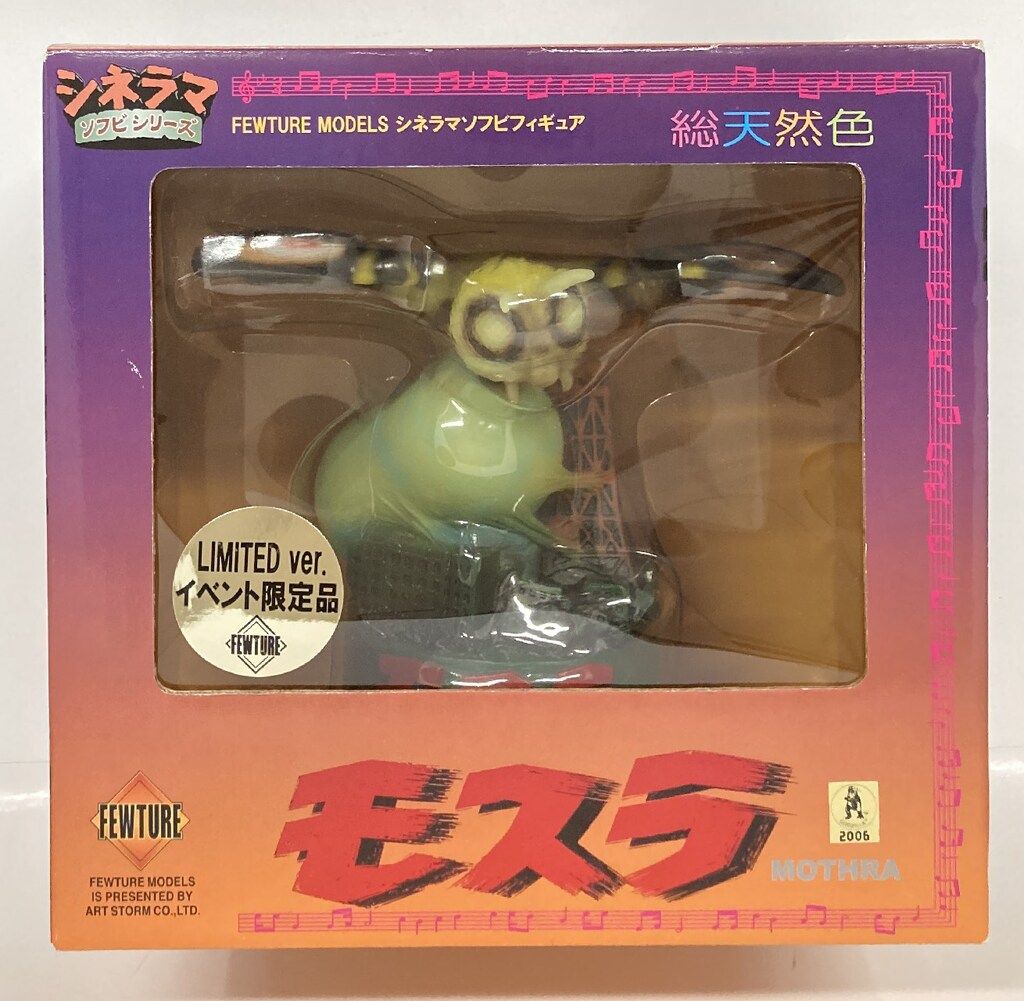 【未使用品】モスラ　シネラマソフビフィギュア　フューチャーモデルズ 未使用品】モスラ シネラマソフビフィギュア フューチャーモデルズ
