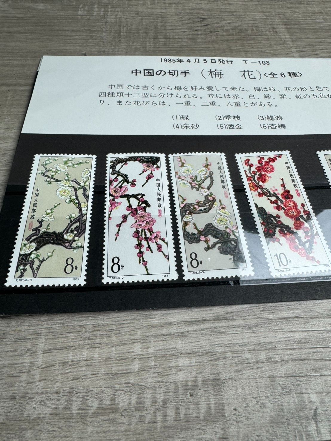 梅花の切手（中国 1985年） 中国の切手 梅 花 全6種 1985年4月5日発行 中国切手 - メルカリ