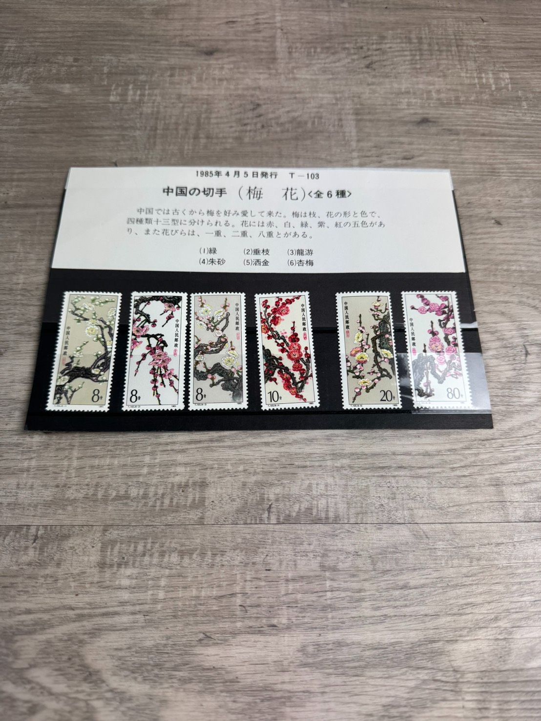 中国の切手 梅 花 全6種 1985年4月5日発行 中国切手 - メルカリ