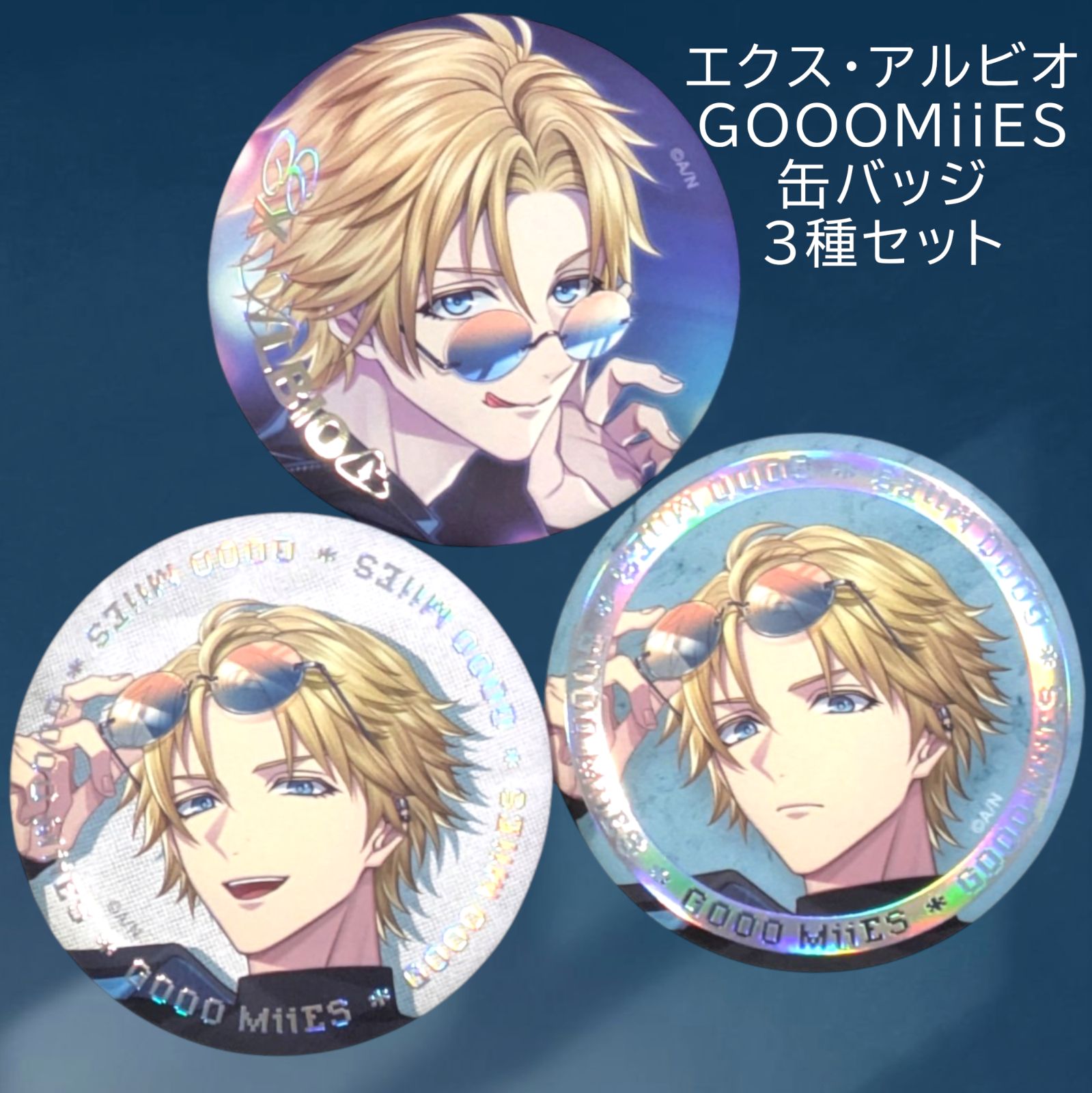 にじさんじGOOOMiiES 缶バッジ エクスアルビオ 送料無料 24時間以内発送 新品 3種セット エクス・アルビオ 缶バッジ