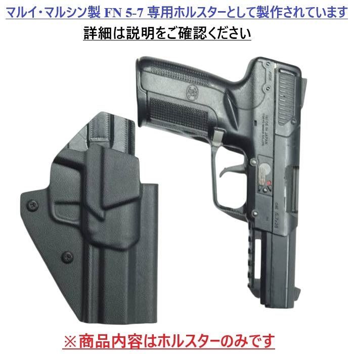 国内製造品 六七五 FN ファイブセブン 専用 カイデックスホルスター