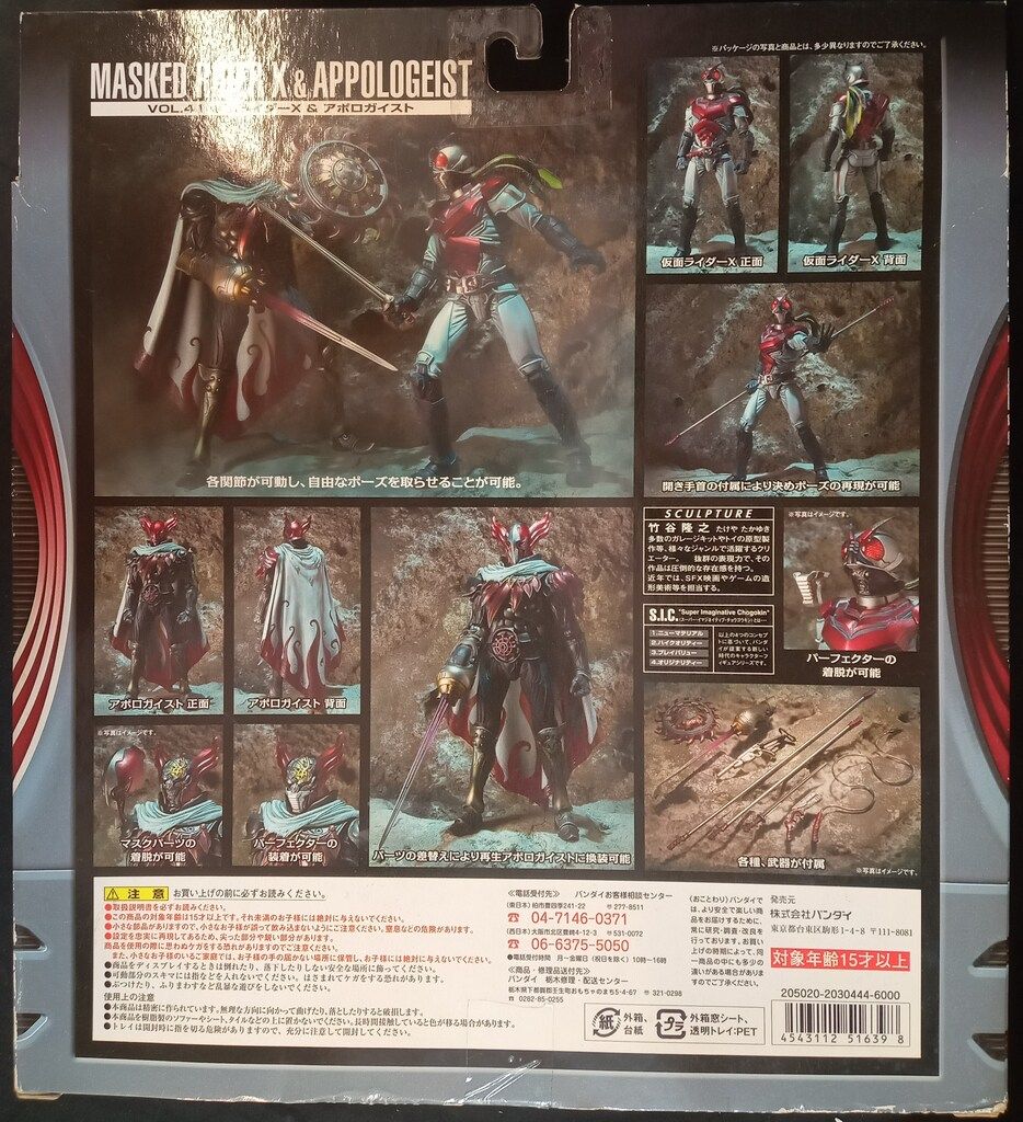 バンダイ S.I.C. 仮面ライダーX 仮面ライダーX&アポロガイスト 41