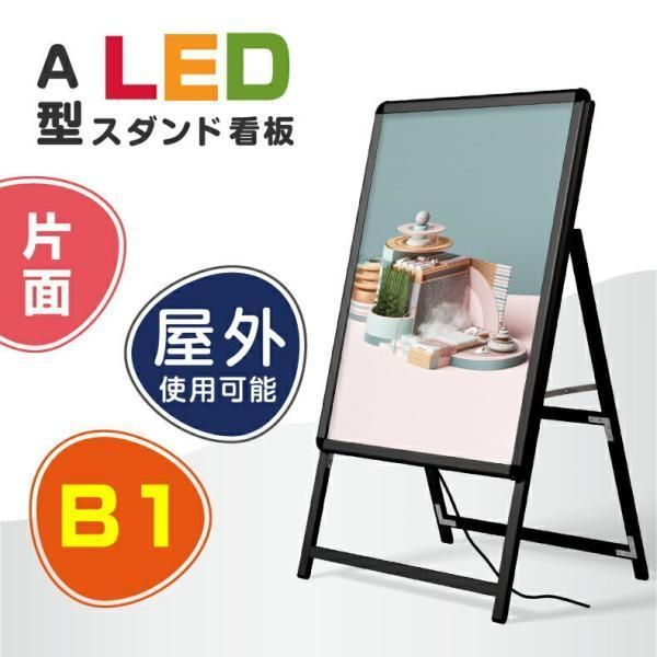 LEDパネルスタンド看板 B 片面タイプ 屋外対応 ブラック H 1430 mm alp-b 1 s-bk