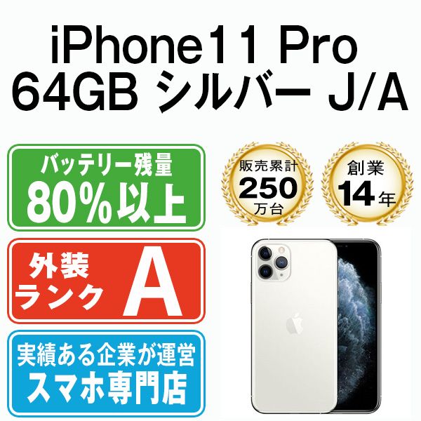 バッテリー90 以上 iPhone11 Pro 64GB シルバー SIMフリー 本体 Aランク スマホ iPhone 11 Pro アイフォン アップル apple ip11pmtm1128b