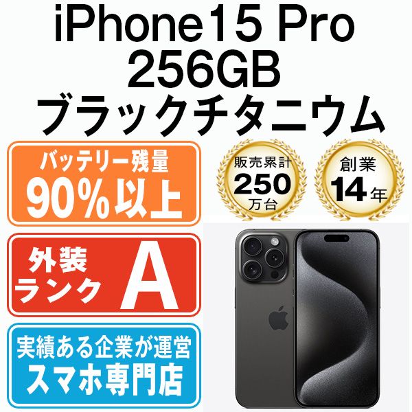 バッテリー90 以上 iPhone15 Pro 256GB ブラックチタニウム SIMフリー 本体 Aランク スマホ アイフォン アップル apple ip15pmtm2403b