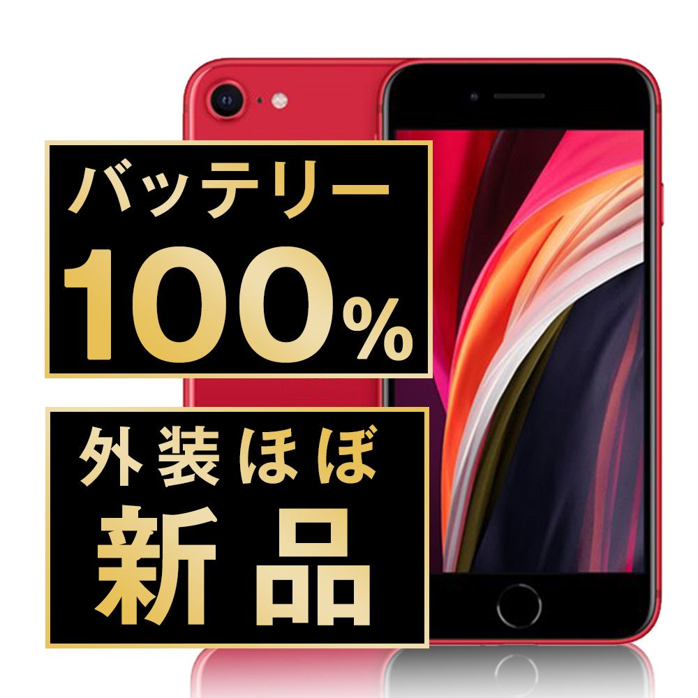 バッテリー iPhoneSE2 64GB RED SIMフリー 本体 スマホ iPhoneSE第2世代 アイフォン アップル apple ipse2mtm692np