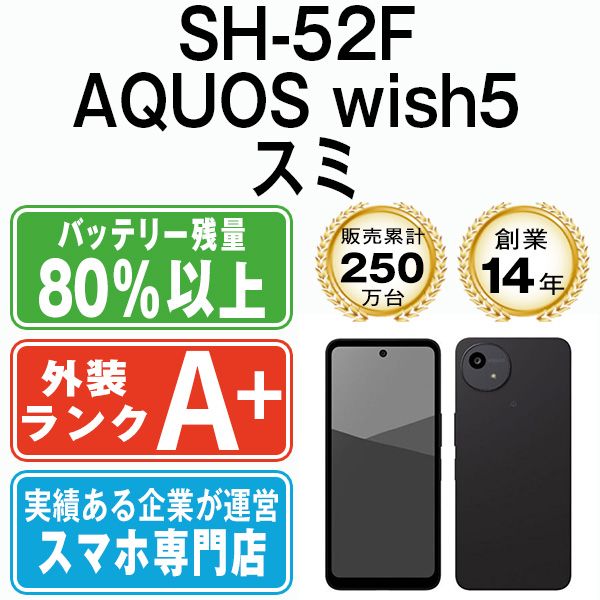 SH-52F AQUOS wish5 スミ SIMフリー 本体 ドコモ スマホ シャープ sh52fbk9mtm