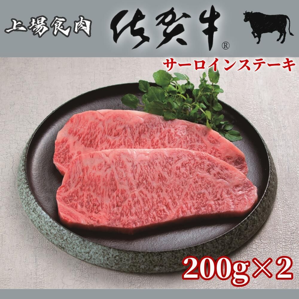 佐賀牛 サーロインステーキ 200g×2枚 計400g 霜降り さし ステーキ 国産 黒毛和牛 A5等級 高級 ギフト対応 贈答用 冷凍 上場食肉直送