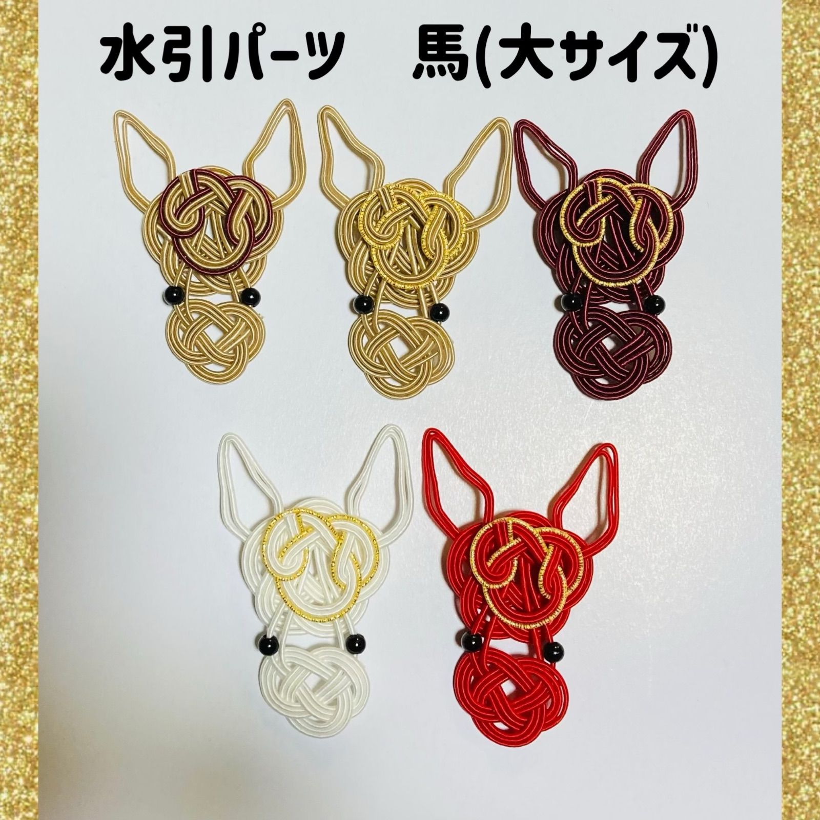 受注製作]水引パーツ 2026年干支 馬(大サイズ) 5個 - メルカリ