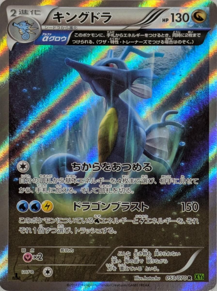 キングドラ R [タイダルストーム] XY5 053/070 傷有り ポケモンカード