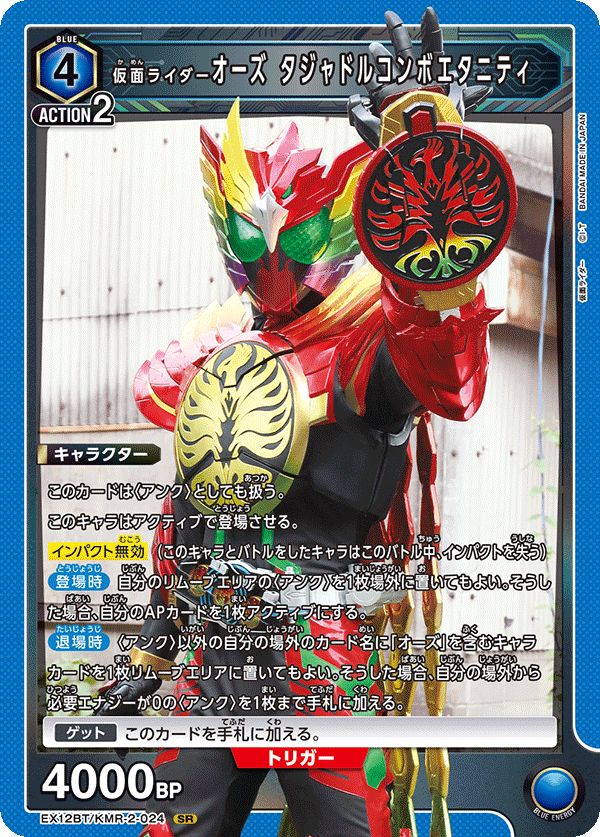 仮面ライダーオーズ タジャドルコンボエタニティ(SR){青}〈KMR-2-024
