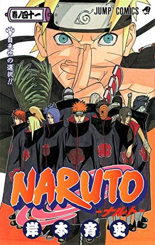 ナルト 全巻セット 岸本斉史著 NARUTO -ナルト- 41 (ジャンプコミックス)／岸本 斉史 - メルカリ