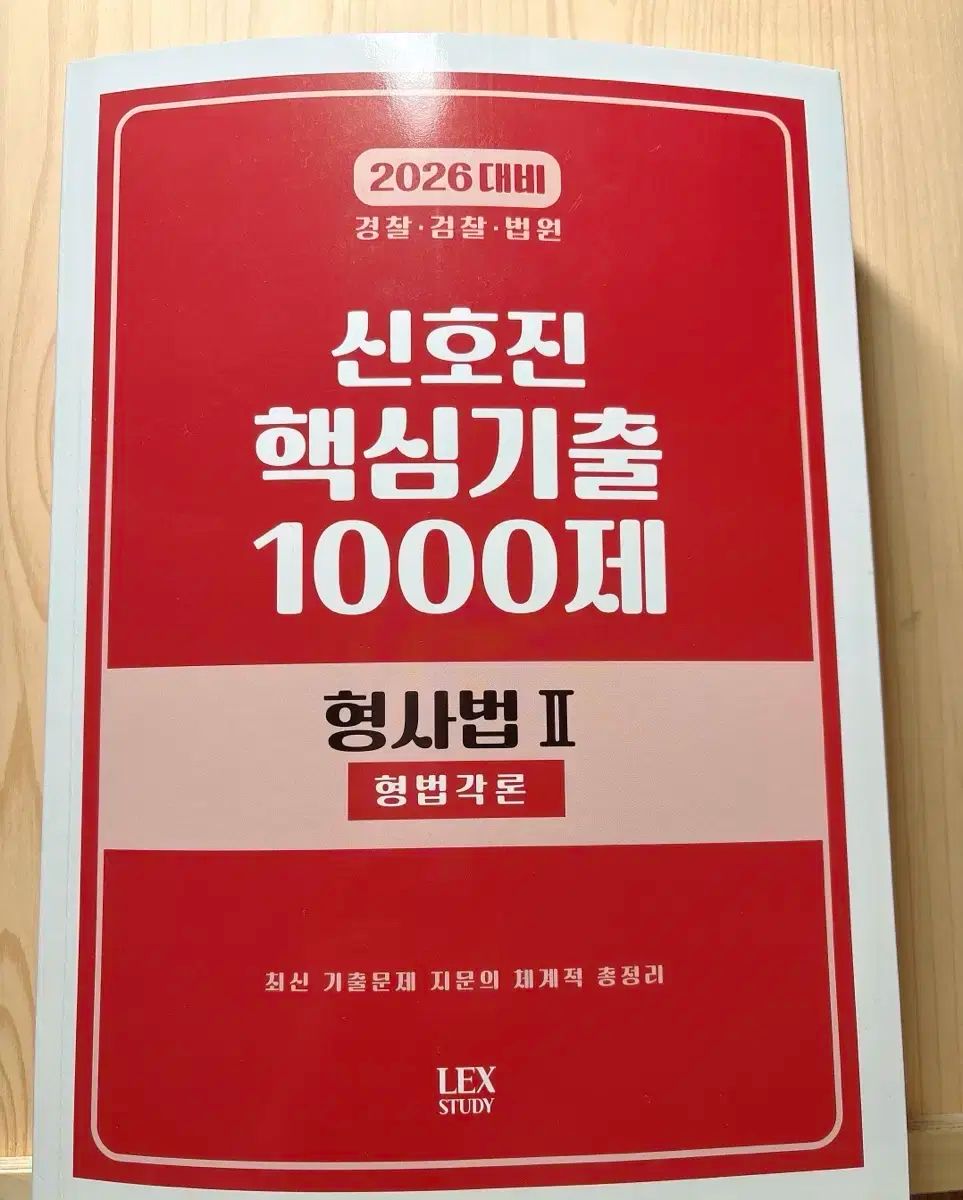 2026 新号ジーン刑法 刑事訴訟法 核心既出 1000問