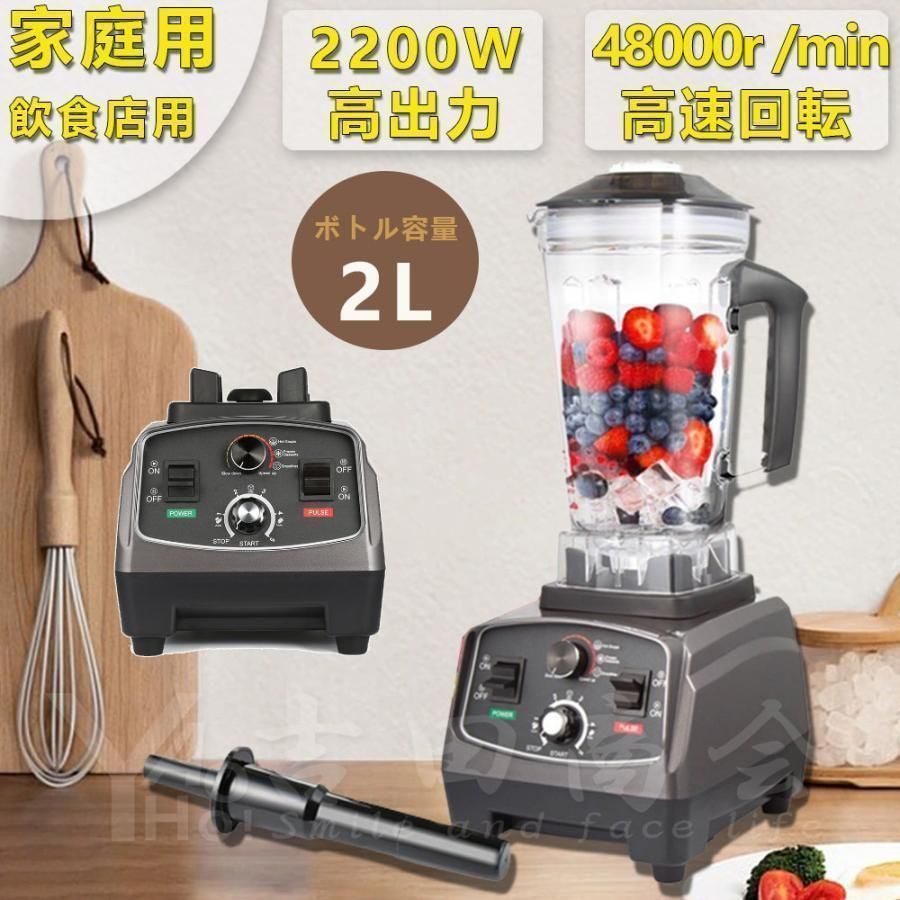 ブレンダー スムージー 2 L 大容量 5分タイマー付 豆乳 ジュース スープ 製粉 野菜果物 アイスクラッシャー 攪拌棒付 家庭用