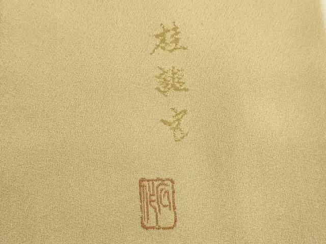 平和屋着物□豪華色留袖 作家物 寿光織 人物風景文 暈し染め 正絹 逸品