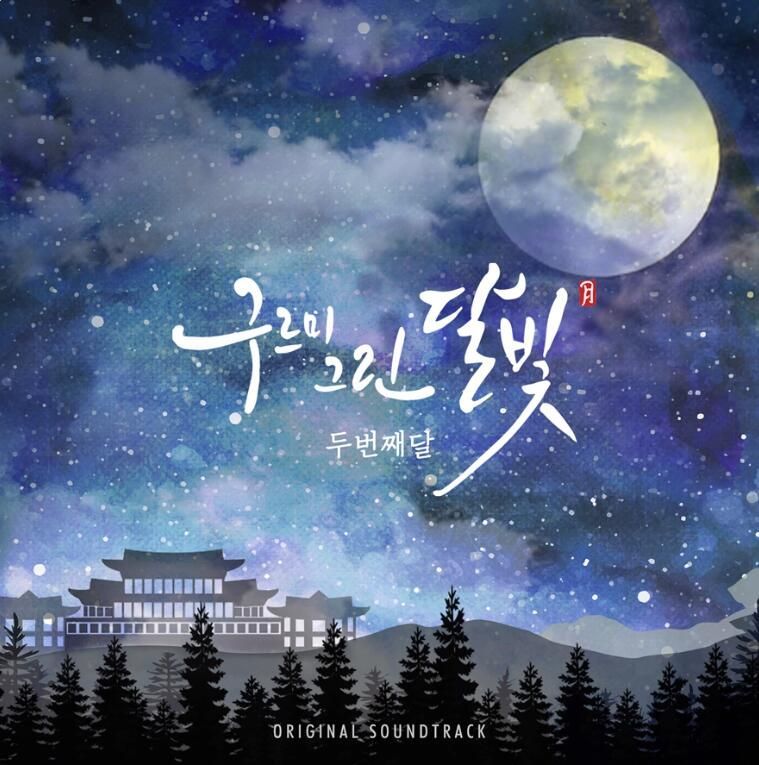 雲が描いた月明り」OST/CD オリジナル サウンドトラック 韓国ドラマ