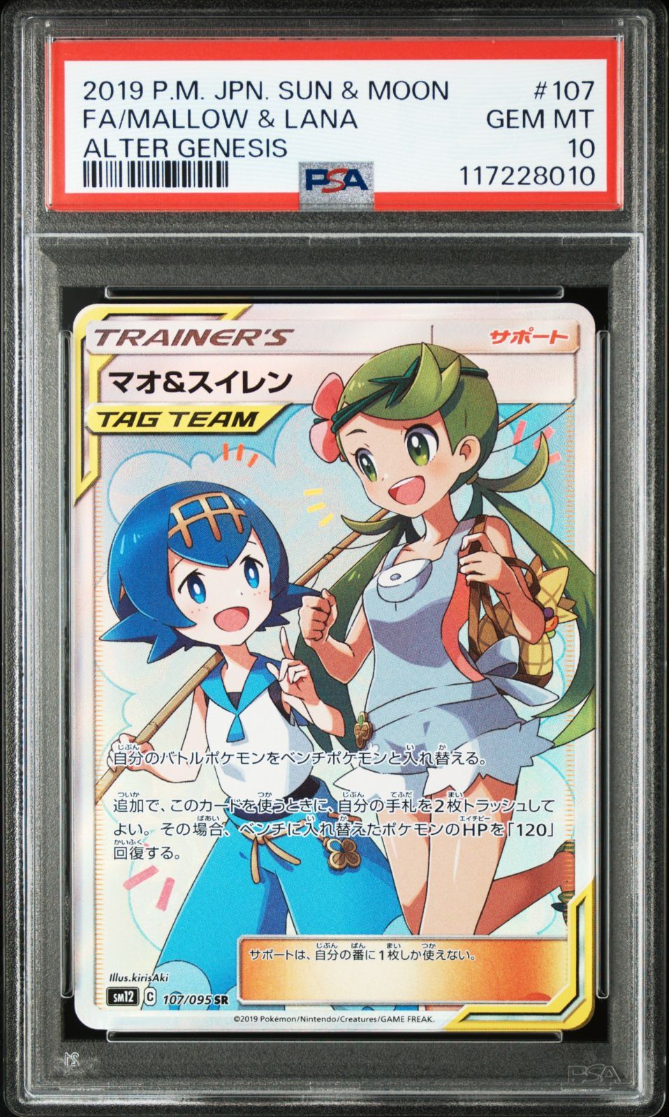 P】 マオ＆スイレン SR sm12 107/095 PSA10 - メルカリ