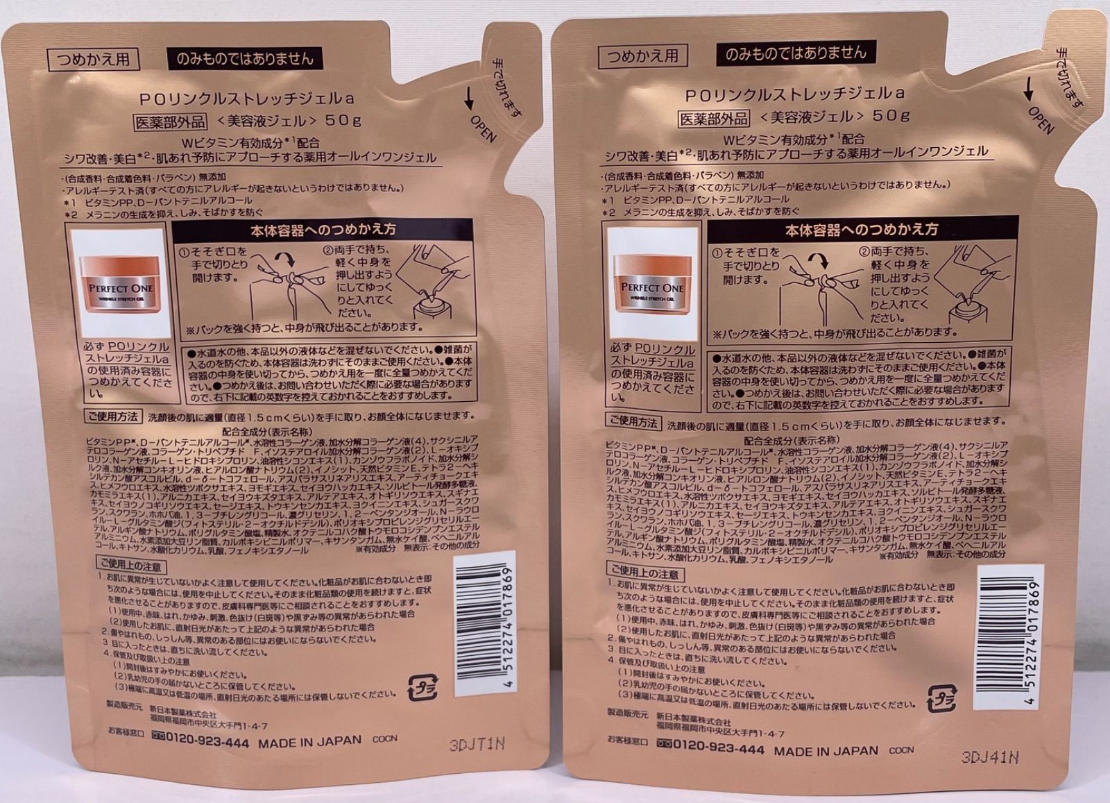パーフェクトワン 薬用 リンクルストレッチジェルa つめかえ用 50 g× セット