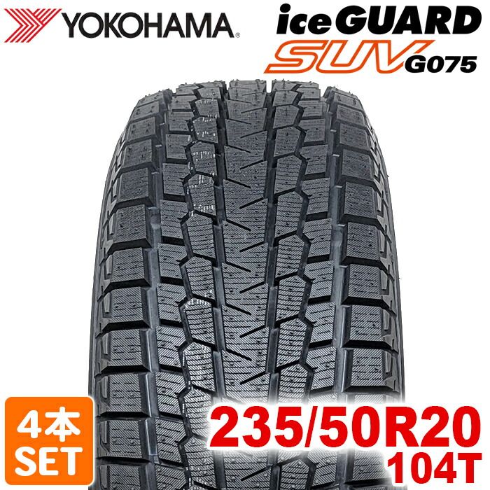製 235 50 R 20 104 T iceGUARD SUV G 075 アイスガード ヨコハマタイヤ スタッドレス 冬タイヤ 雪 氷 4本セット