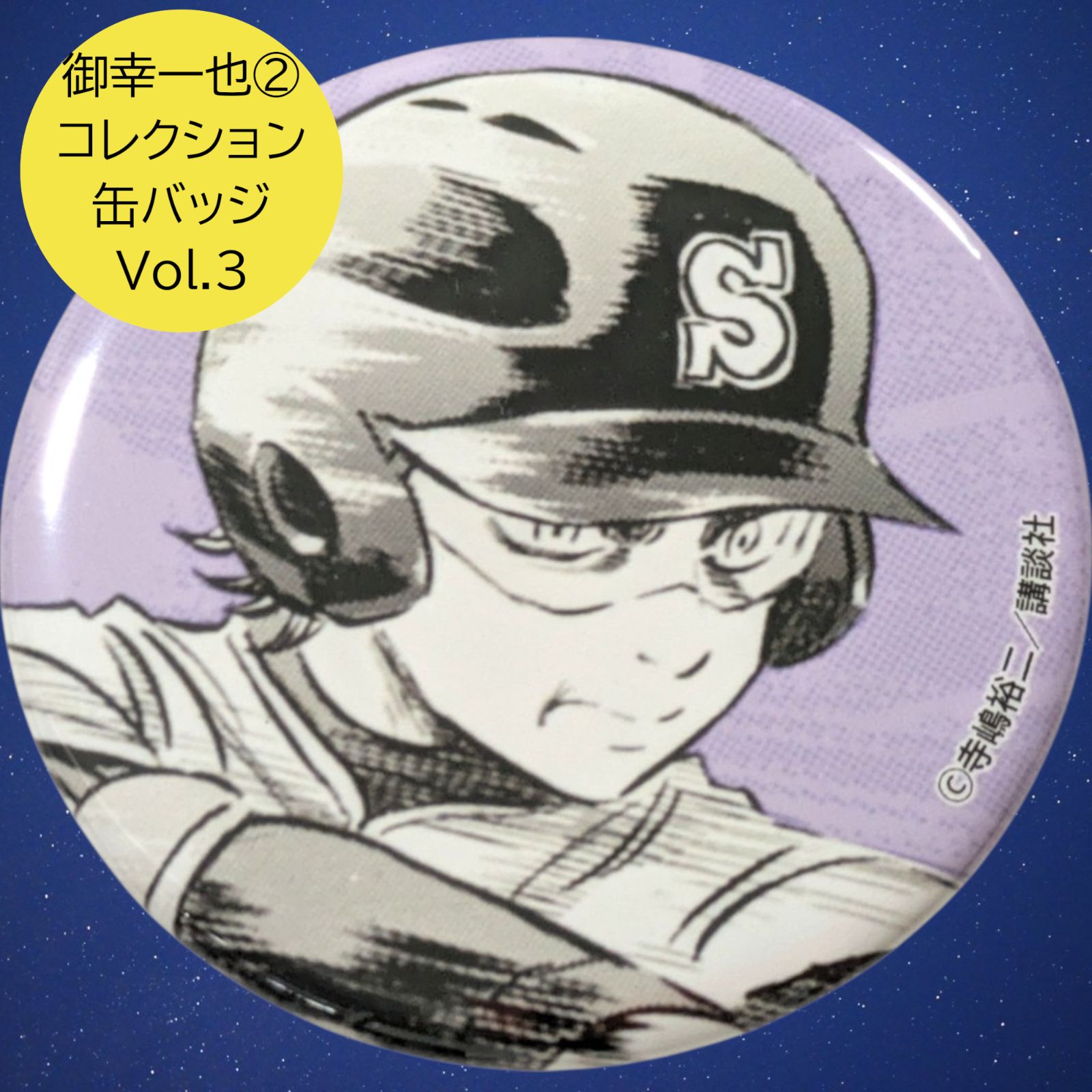 送料無料 24時間以内発送 未使用 御幸一也 ② 缶バッジ 原作ダイヤのA
