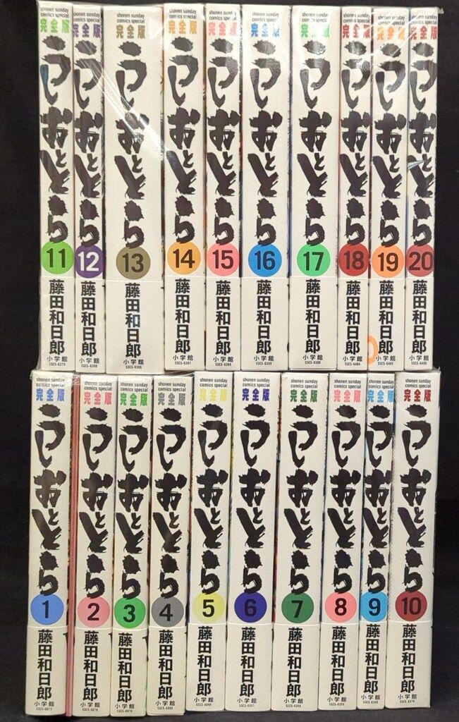 小学館 少年サンデーコミックス 藤田和日郎 うしおととら 完全版 初版帯付 全20巻 初版帯セッ