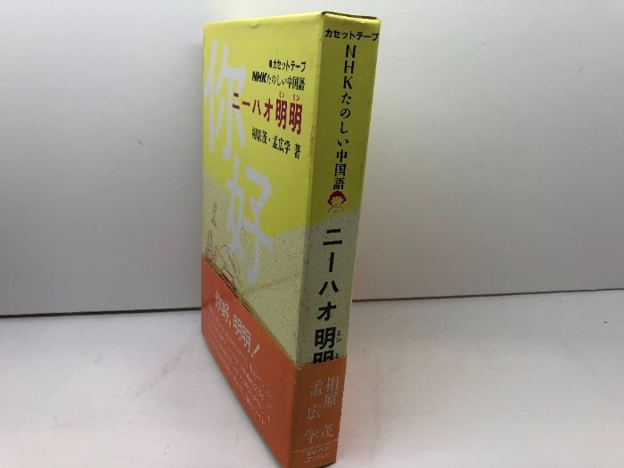 ニーハオ明明―NHKたのしい中国語 (NHK楽しい中国語) ニーハオ明明 NHKたのしい中国語 NHKたのしい中国語 中古本・書籍